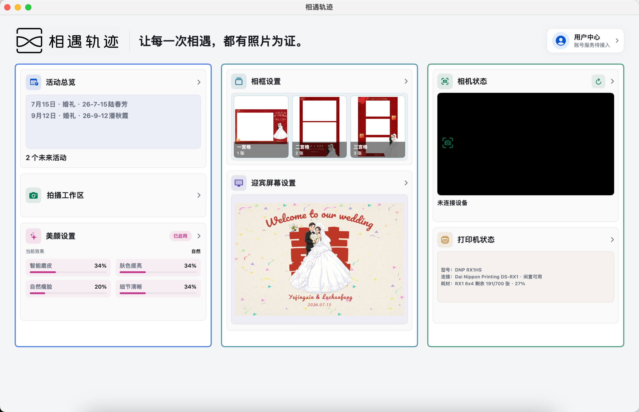 相遇轨迹 Windows 首页，包含活动总览、相框、迎宾屏、相机和打印机状态